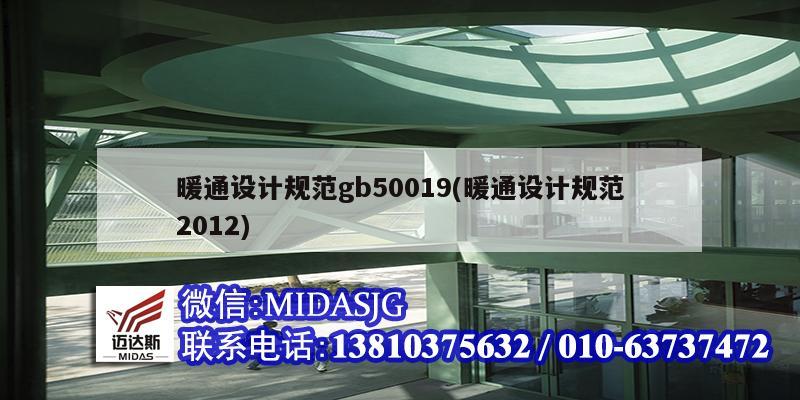 暖通設(shè)計(jì)規(guī)范gb50019(暖通設(shè)計(jì)規(guī)范2012)