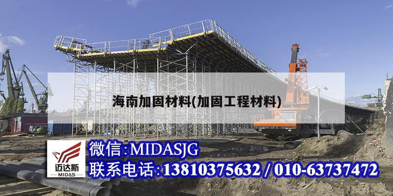 海南加固材料(加固工程材料)