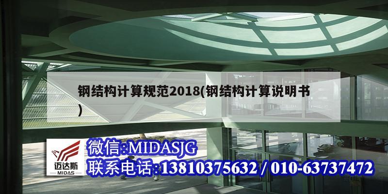 鋼結(jié)構(gòu)計算規(guī)范2018(鋼結(jié)構(gòu)計算說明書)