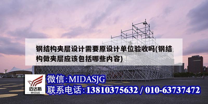 鋼結構夾層設計需要原設計單位驗收嗎(鋼結構做夾層應該包括哪些內(nèi)容)