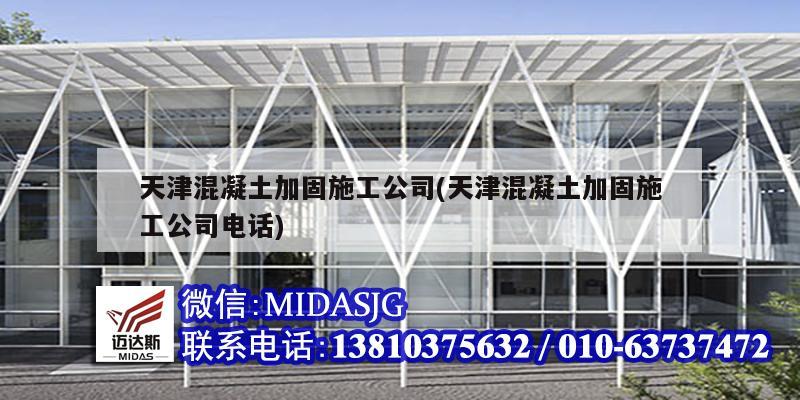 天津混凝土加固施工公司(天津混凝土加固施工公司電話)