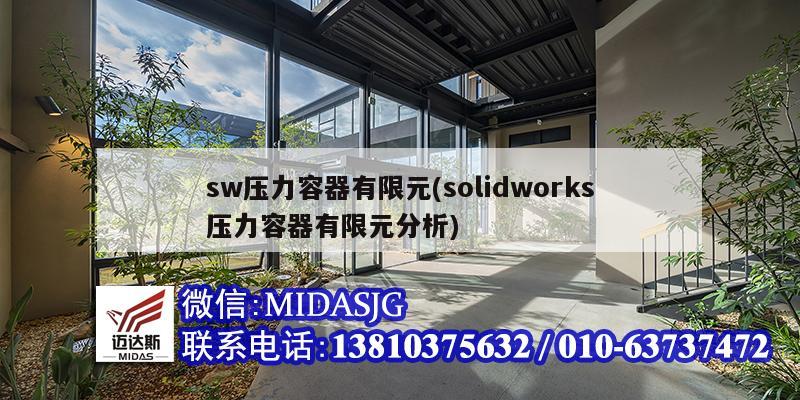 sw壓力容器有限元(solidworks壓力容器有限元分析)