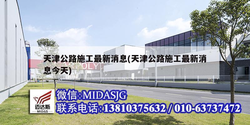 天津公路施工最新消息(天津公路施工最新消息今天)