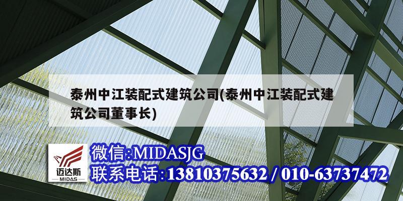 泰州中江裝配式建筑公司(泰州中江裝配式建筑公司董事長)