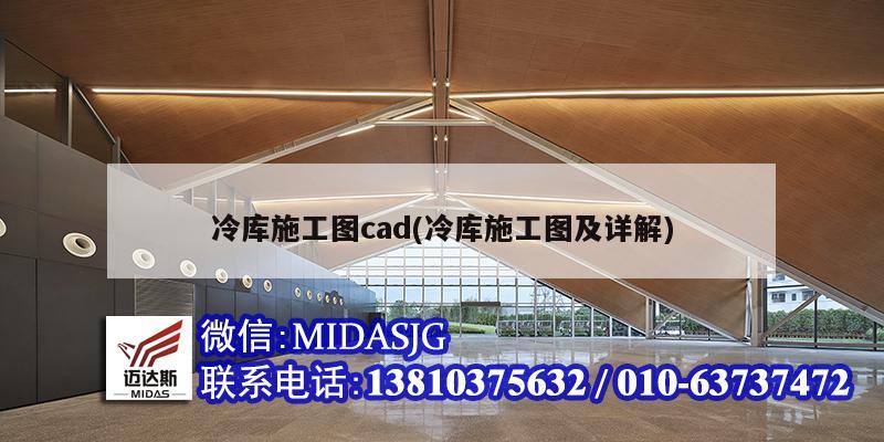 冷庫(kù)施工圖cad(冷庫(kù)施工圖及詳解)