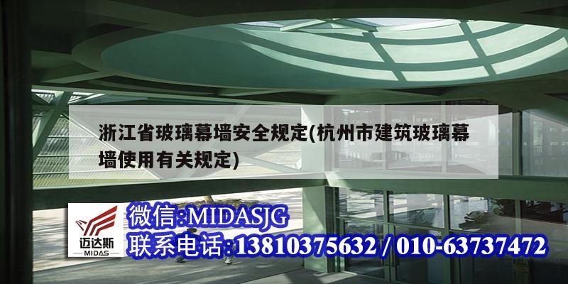 浙江省玻璃幕墻安全規(guī)定(杭州市建筑玻璃幕墻使用有關(guān)規(guī)定)