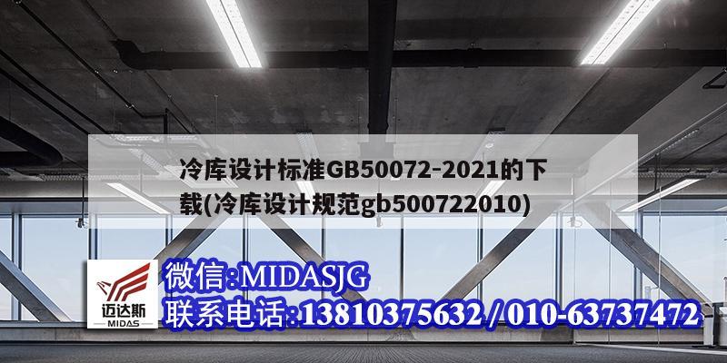 冷庫設(shè)計標(biāo)準(zhǔn)GB50072-2021的下載(冷庫設(shè)計規(guī)范gb500722010)