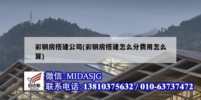 彩鋼房搭建公司(彩鋼房搭建怎么分費(fèi)用怎么算)