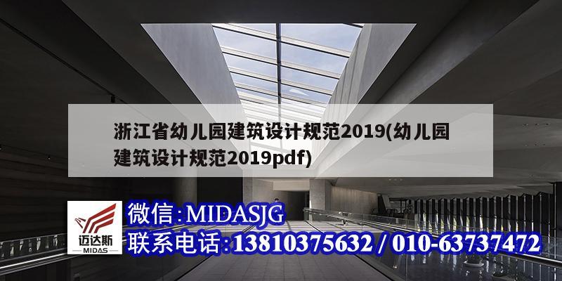 浙江省幼兒園建筑設(shè)計(jì)規(guī)范2019(幼兒園建筑設(shè)計(jì)規(guī)范2019pdf)