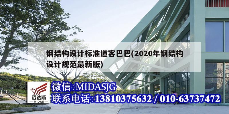 鋼結(jié)構(gòu)設(shè)計標準道客巴巴(2020年鋼結(jié)構(gòu)設(shè)計規(guī)范最新版)