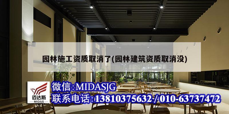 園林施工資質(zhì)取消了(園林建筑資質(zhì)取消沒(méi))