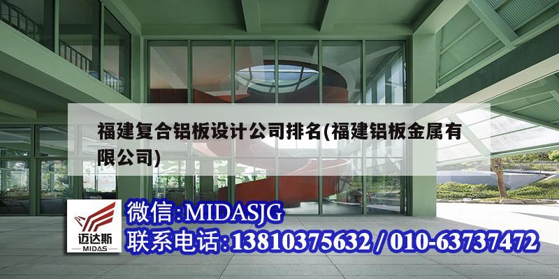 福建復合鋁板設計公司排名(福建鋁板金屬有限公司)