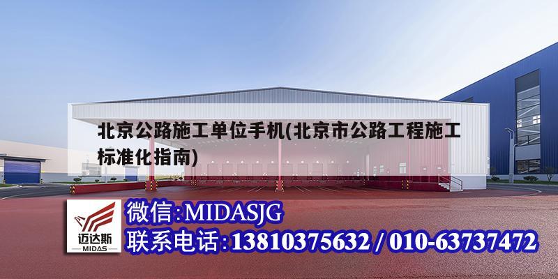 北京公路施工單位手機(北京市公路工程施工標(biāo)準(zhǔn)化指南)