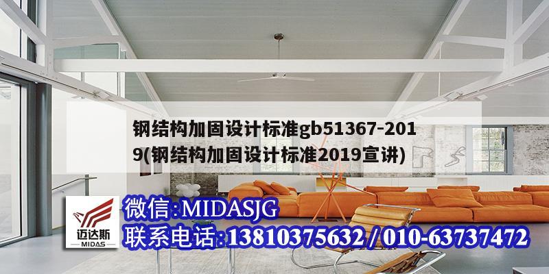 鋼結(jié)構(gòu)加固設(shè)計標準gb51367-2019(鋼結(jié)構(gòu)加固設(shè)計標準2019宣講)